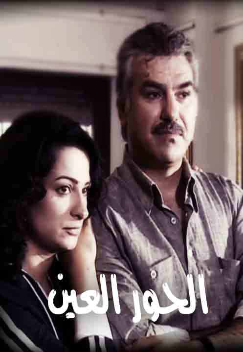 الحور العين